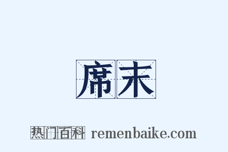 席末是什么意思的图片